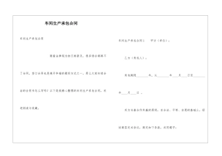 车间生产承包合同