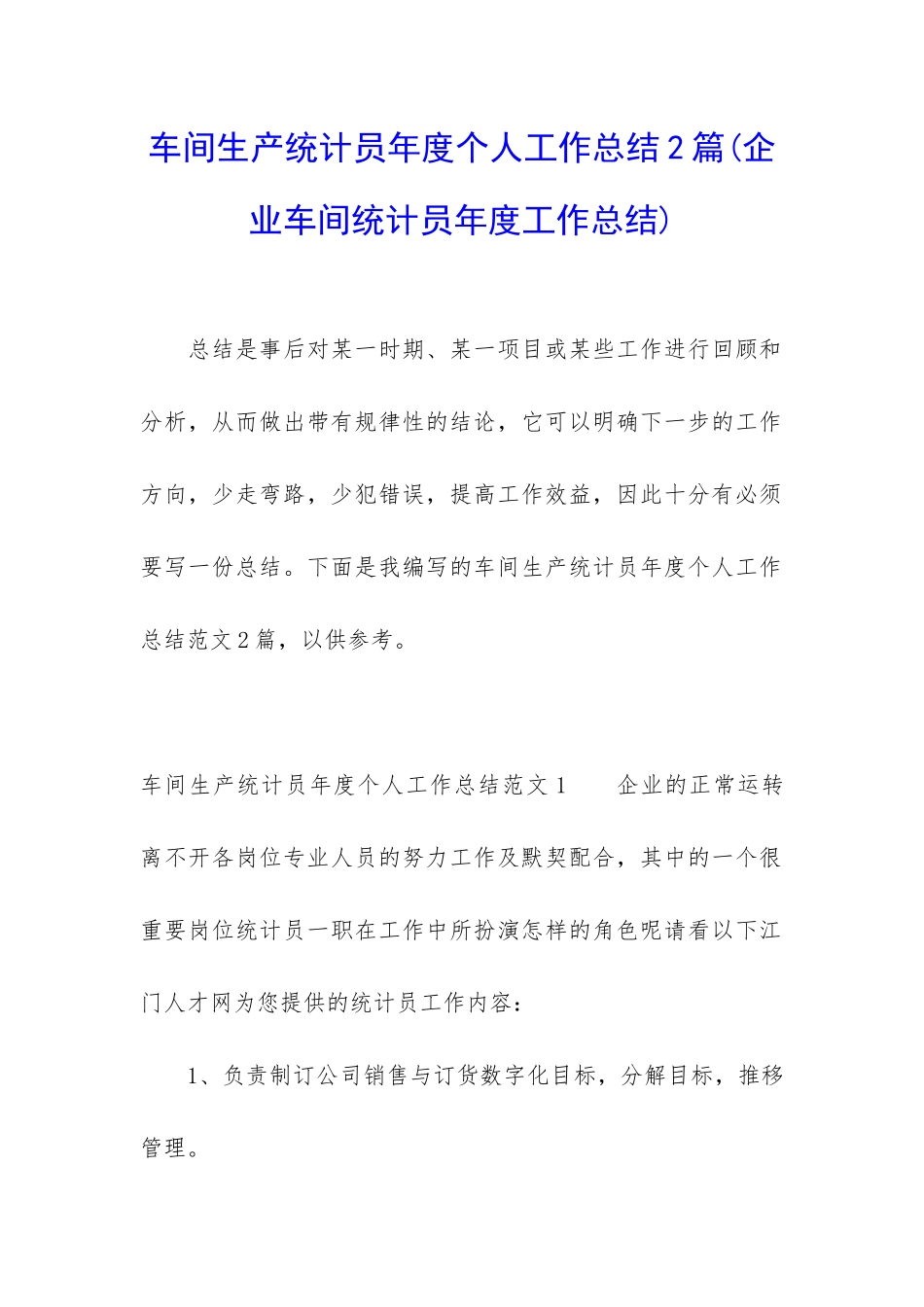 车间生产统计员年度个人工作总结2篇_第1页