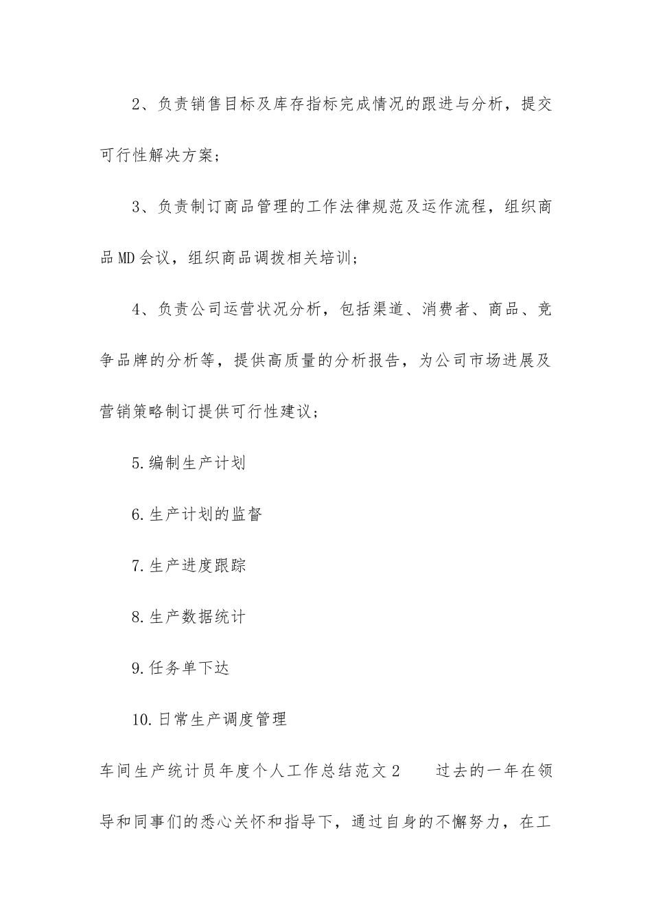 车间生产统计员年度个人工作总结2篇_第2页