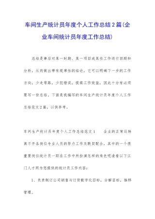 车间生产统计员年度个人工作总结2篇