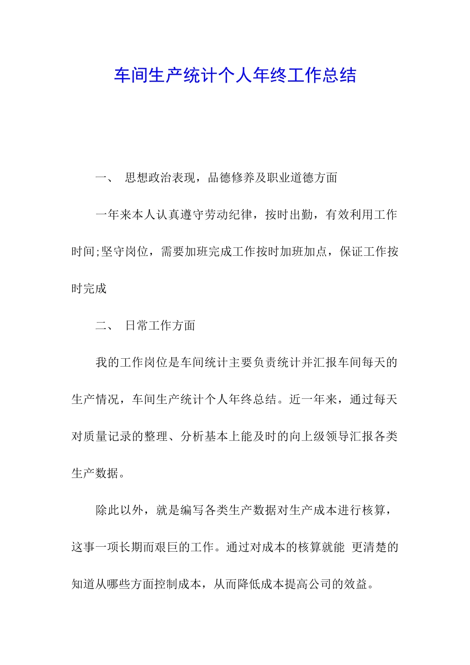 车间生产统计个人年终工作总结_第1页