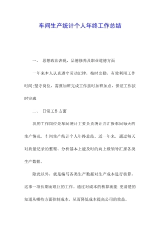 车间生产统计个人年终工作总结