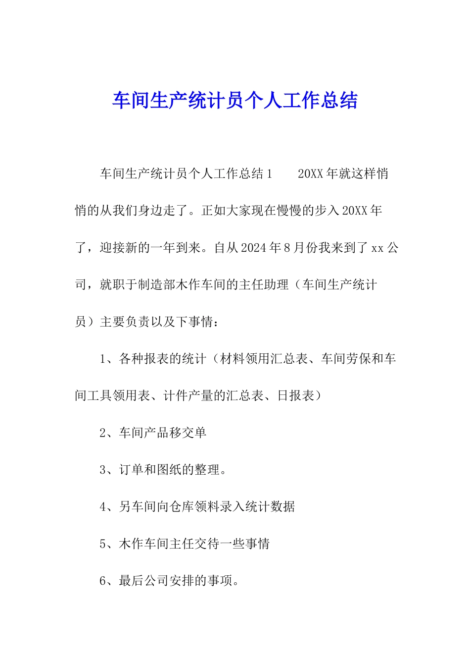 车间生产统计员个人工作总结_第1页