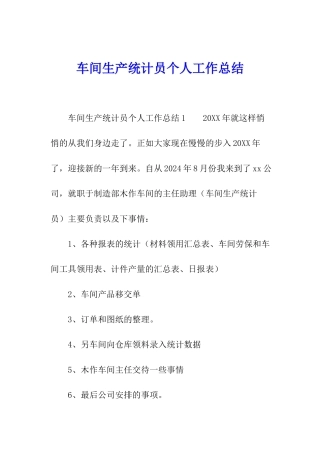车间生产统计员个人工作总结