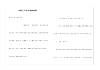 车间生产统计年终总结