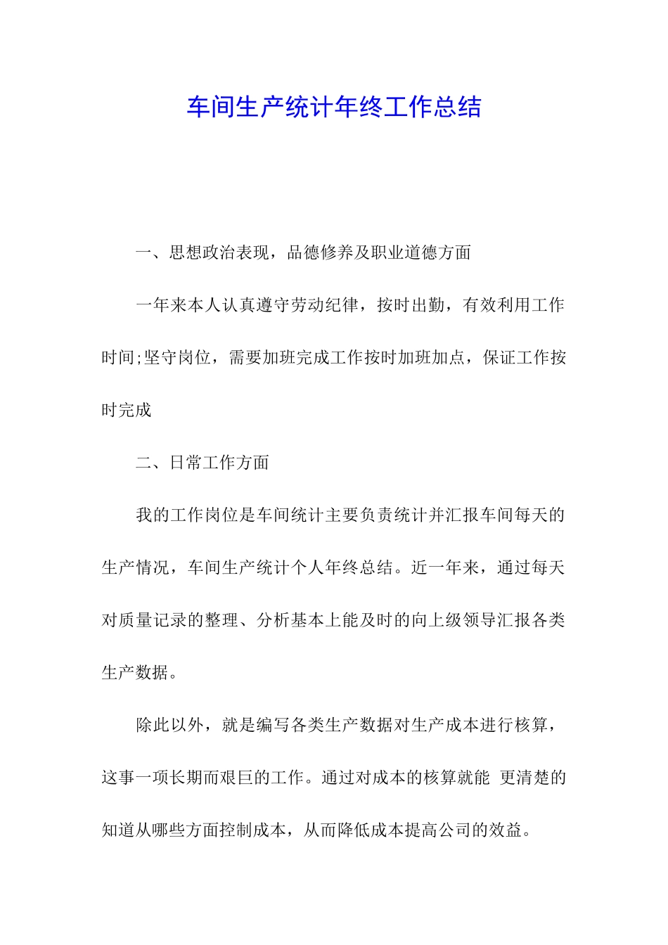 车间生产统计年终工作总结_第1页