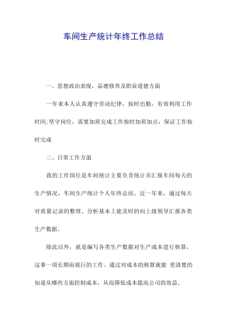 车间生产统计年终工作总结