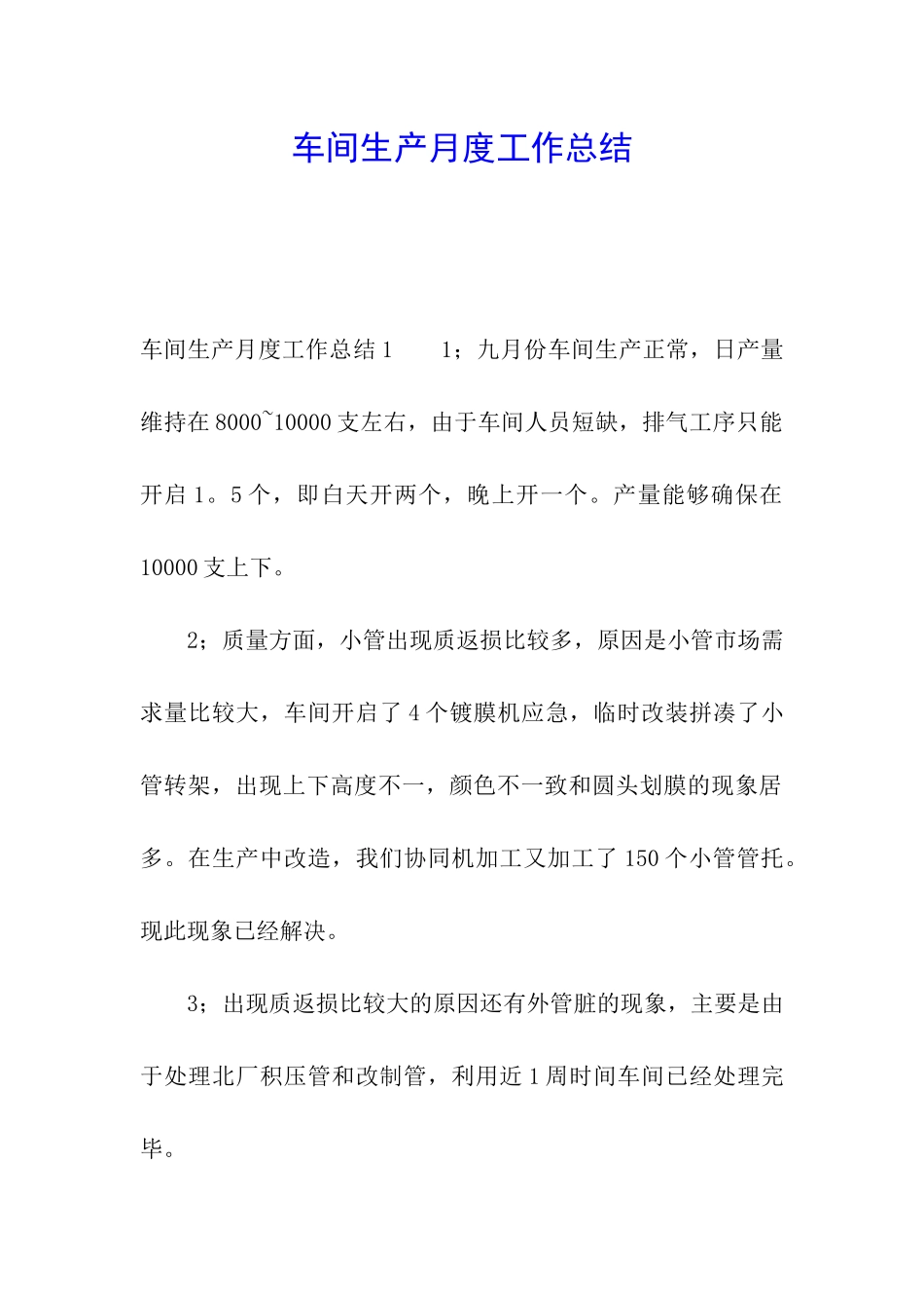 车间生产月度工作总结_第1页