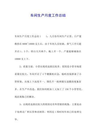 车间生产月度工作总结