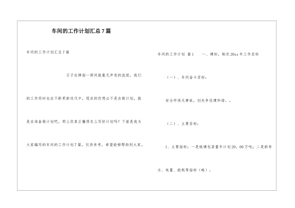 车间的工作计划汇总7篇_第1页