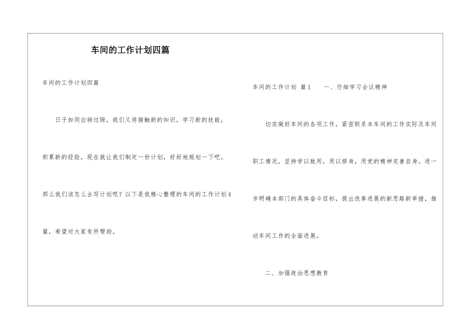 车间的工作计划四篇_第1页