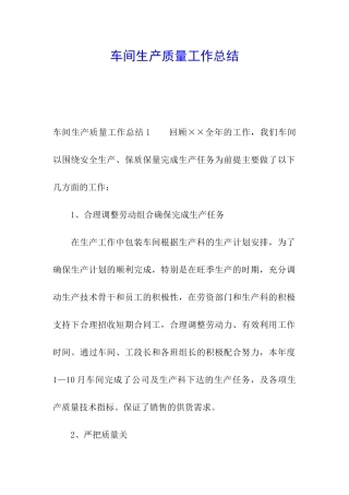 车间生产质量工作总结