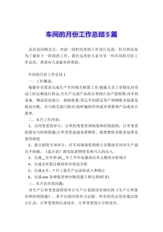 车间的月份工作总结5篇