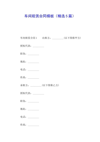 车间租赁合同模板(精选5篇)