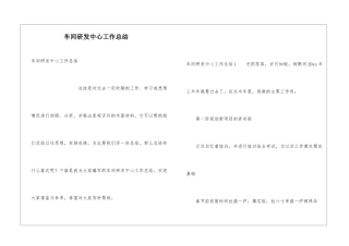 车间研发中心工作总结