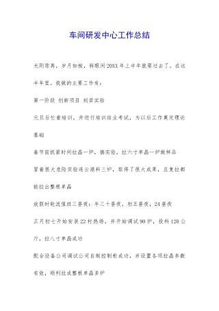 车间研发中心工作总结-