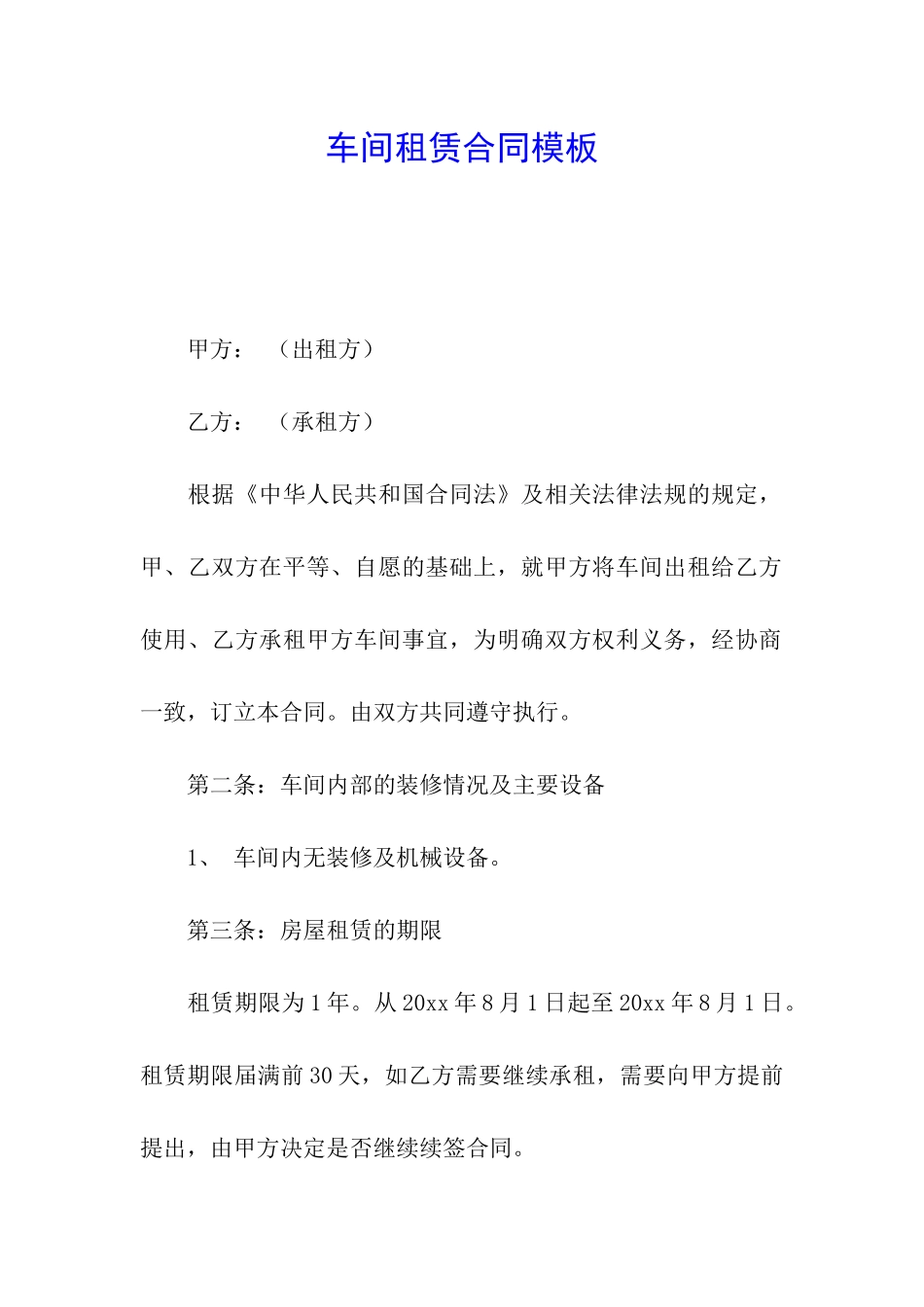 车间租赁合同模板_第1页