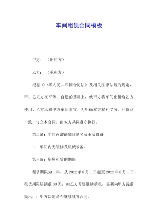 车间租赁合同模板