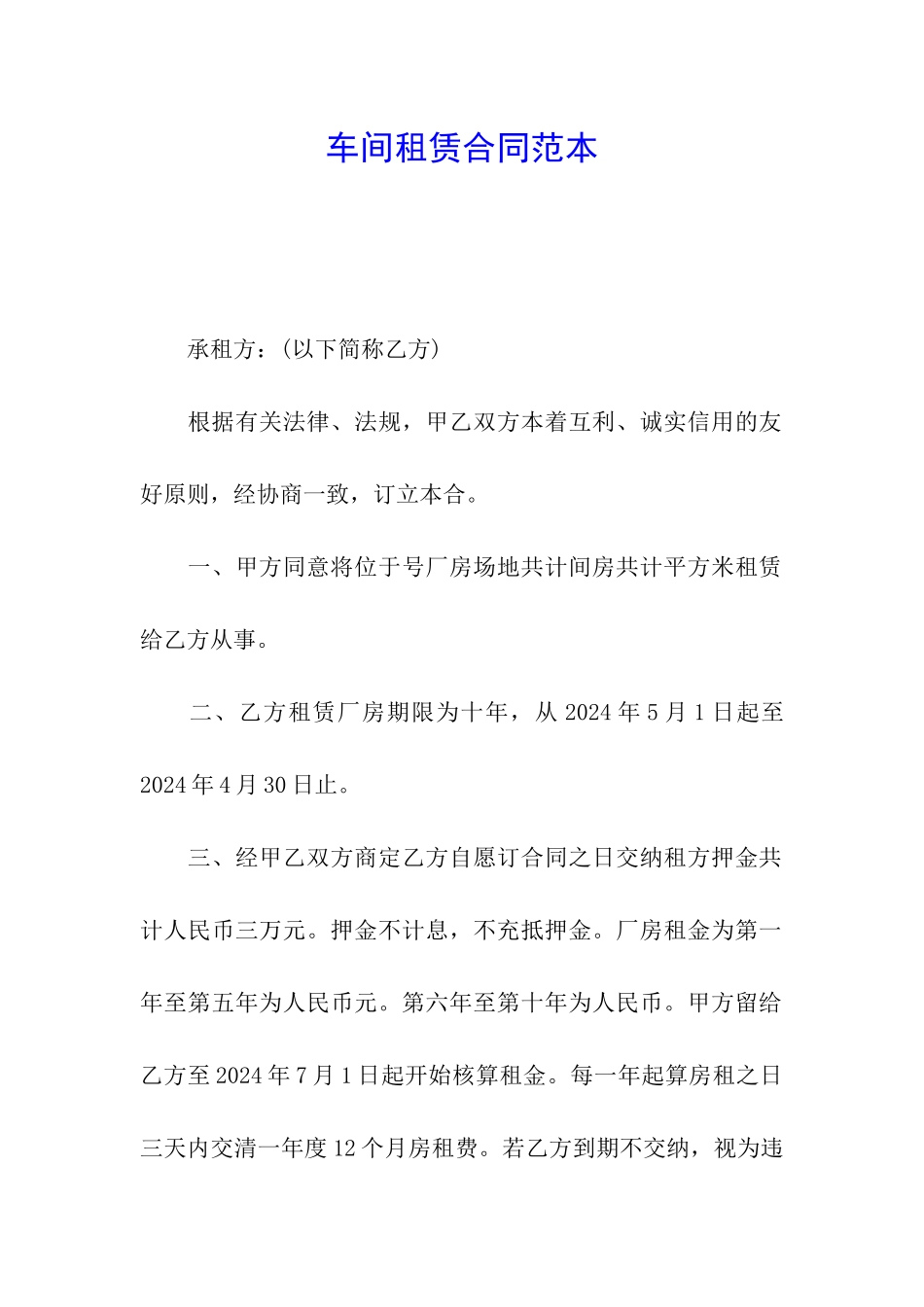 车间租赁合同范本_第1页