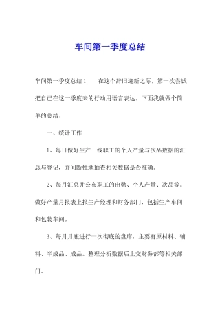 车间第一季度总结