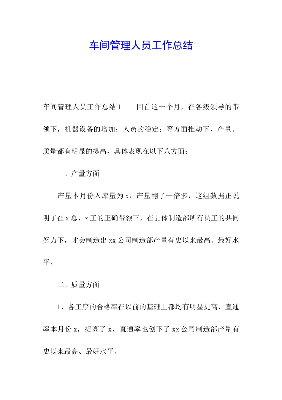 车间管理人员工作总结_第1页