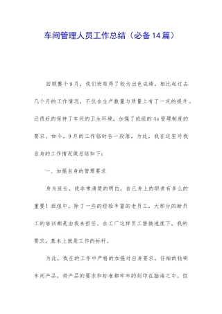 车间管理人员工作总结(必备14篇)