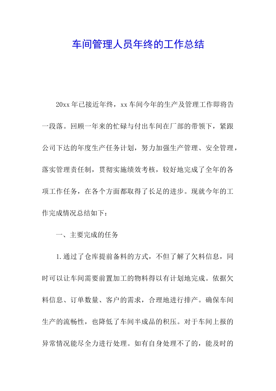 车间管理人员年终的工作总结_第1页