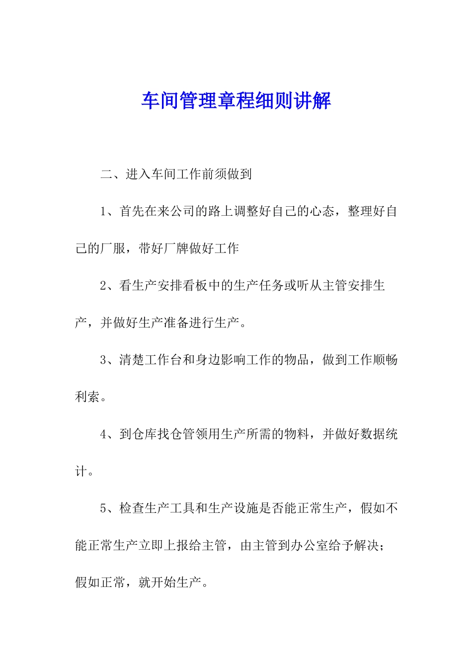 车间管理章程细则讲解_第1页