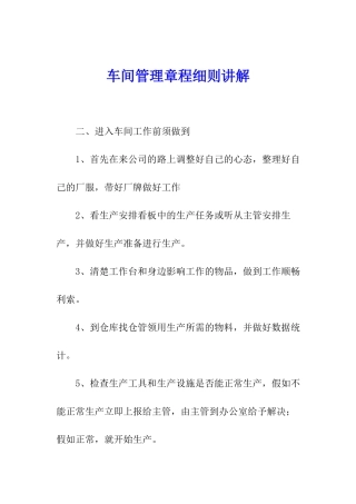 车间管理章程细则讲解