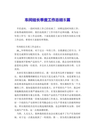 车间组长季度工作总结5篇