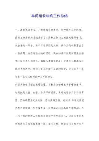 车间组长年终工作总结--