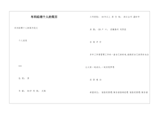 车间经理个人的简历