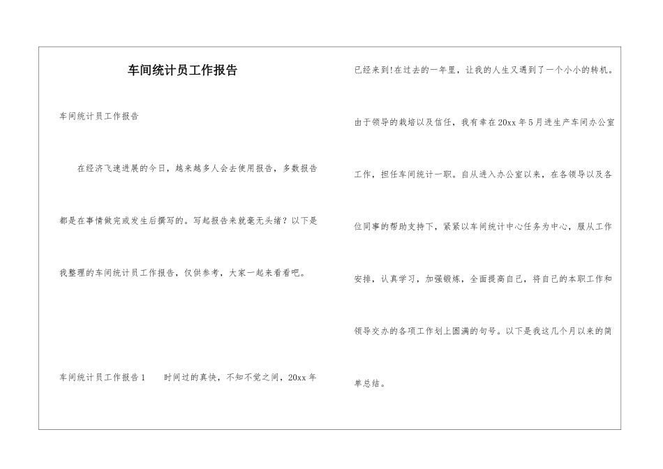 车间统计员工作报告_第1页