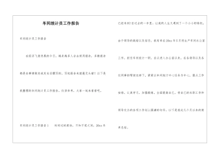 车间统计员工作报告