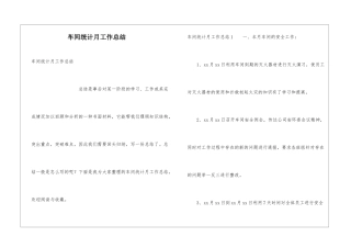 车间统计月工作总结