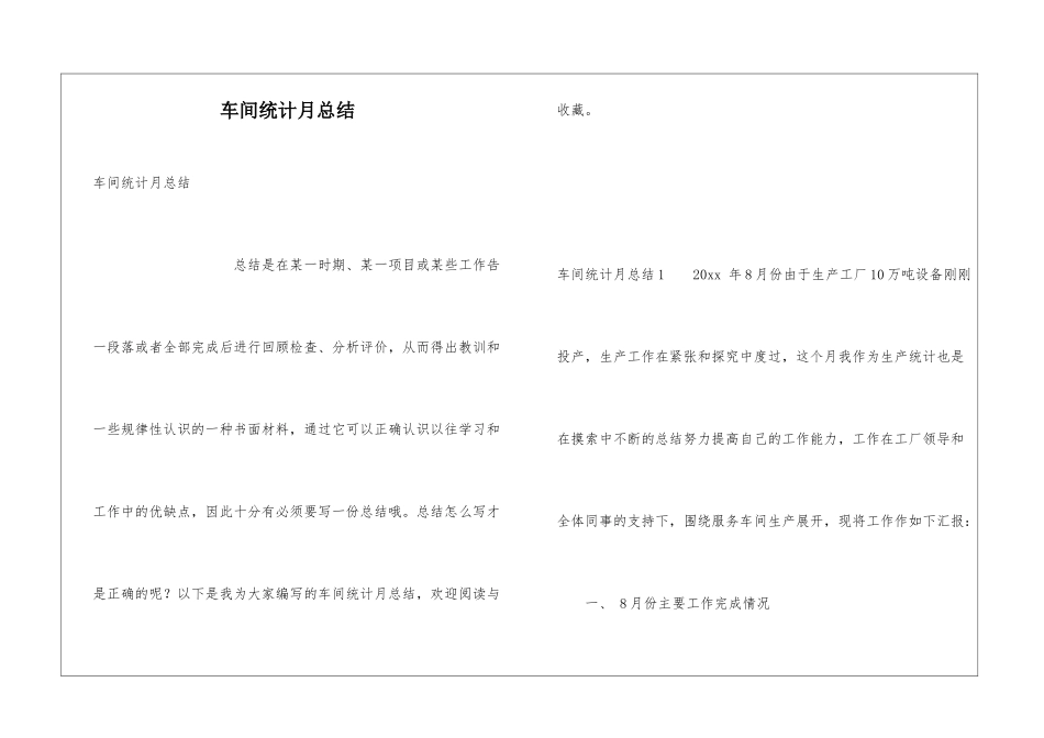 车间统计月总结_第1页
