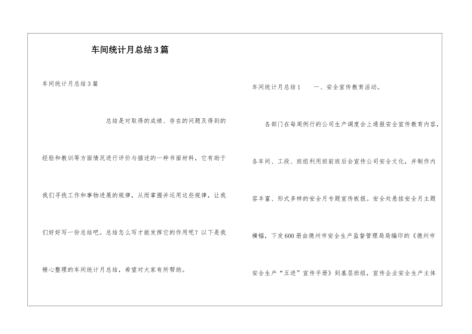 车间统计月总结3篇_第1页