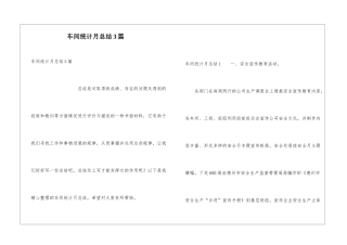 车间统计月总结3篇
