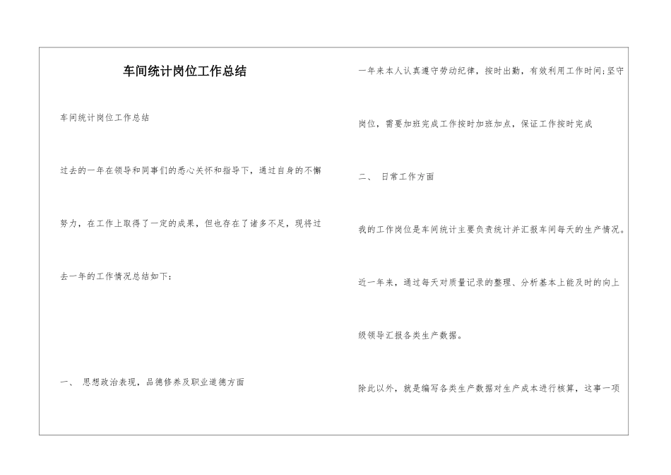 车间统计岗位工作总结_第1页