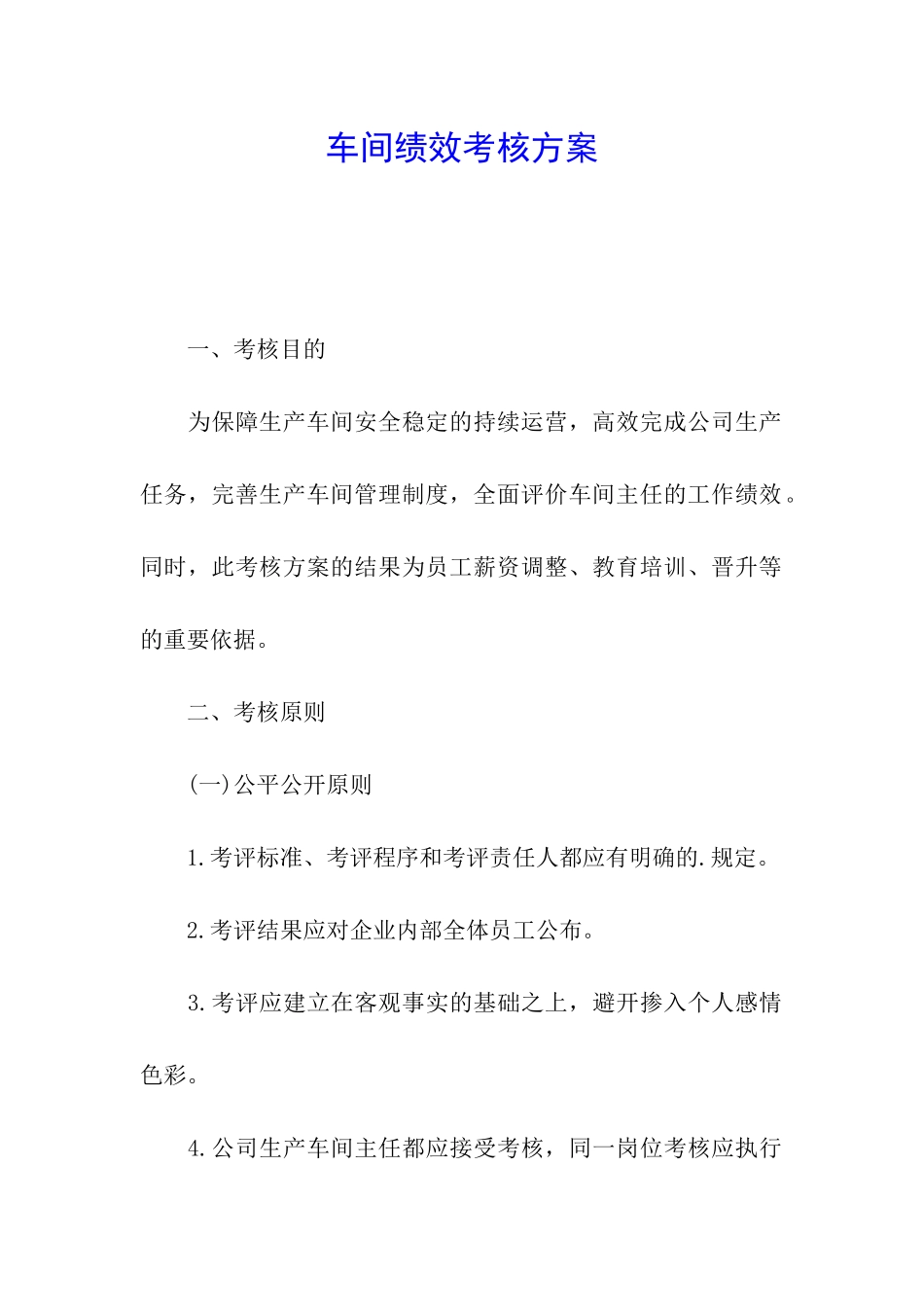 车间绩效考核方案_第1页