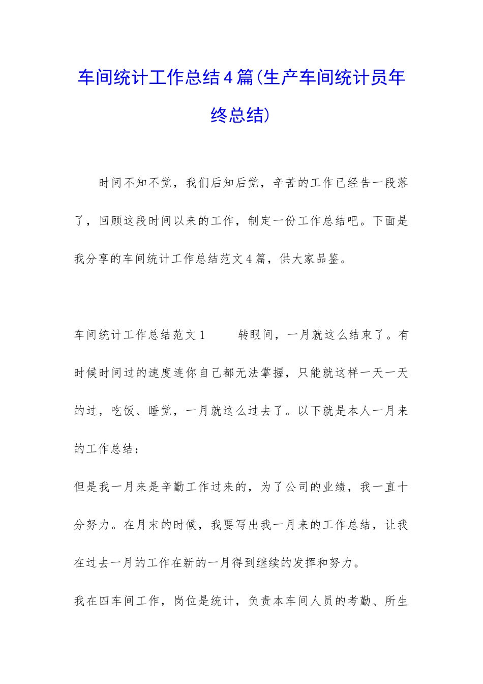 车间统计工作总结4篇_第1页