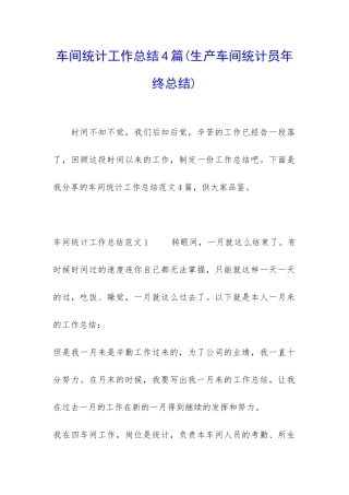 车间统计工作总结4篇