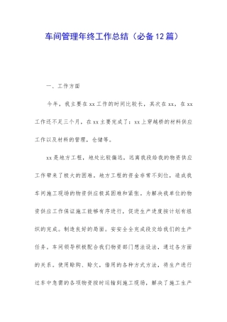 车间管理年终工作总结(必备12篇)