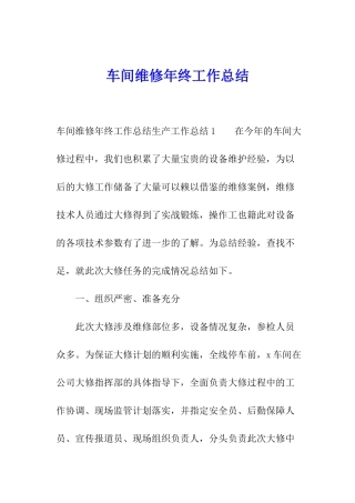 车间维修年终工作总结
