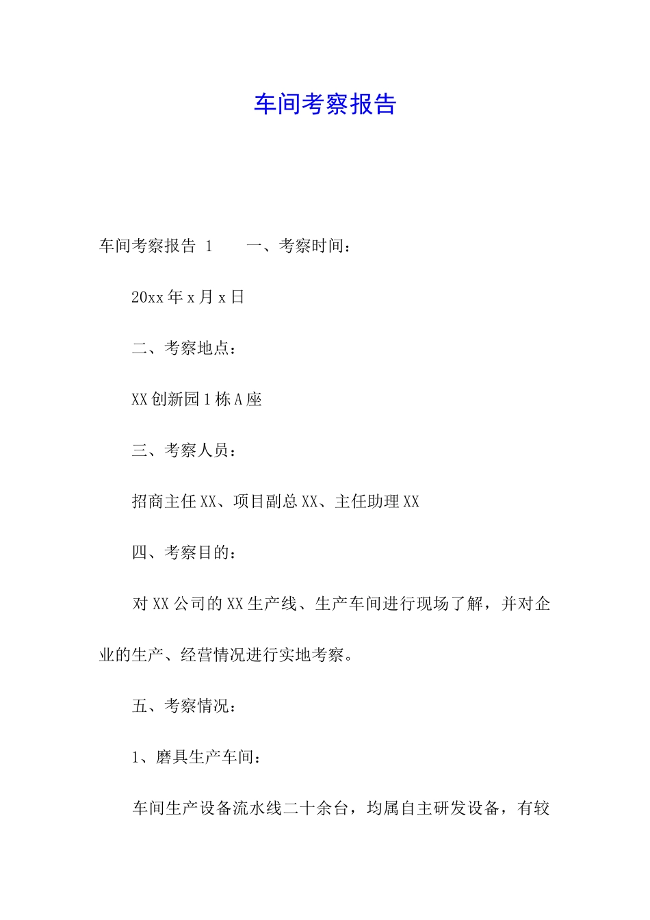 车间考察报告-_第1页