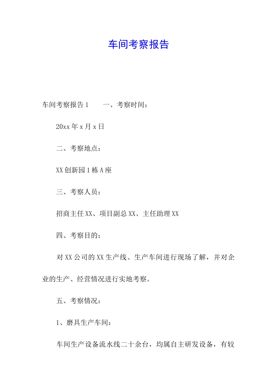 车间考察报告_第1页