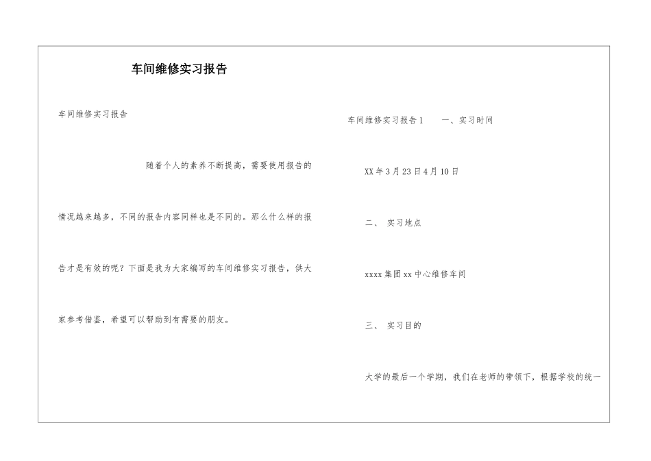 车间维修实习报告_第1页