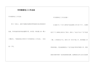 车间维修电工工作总结