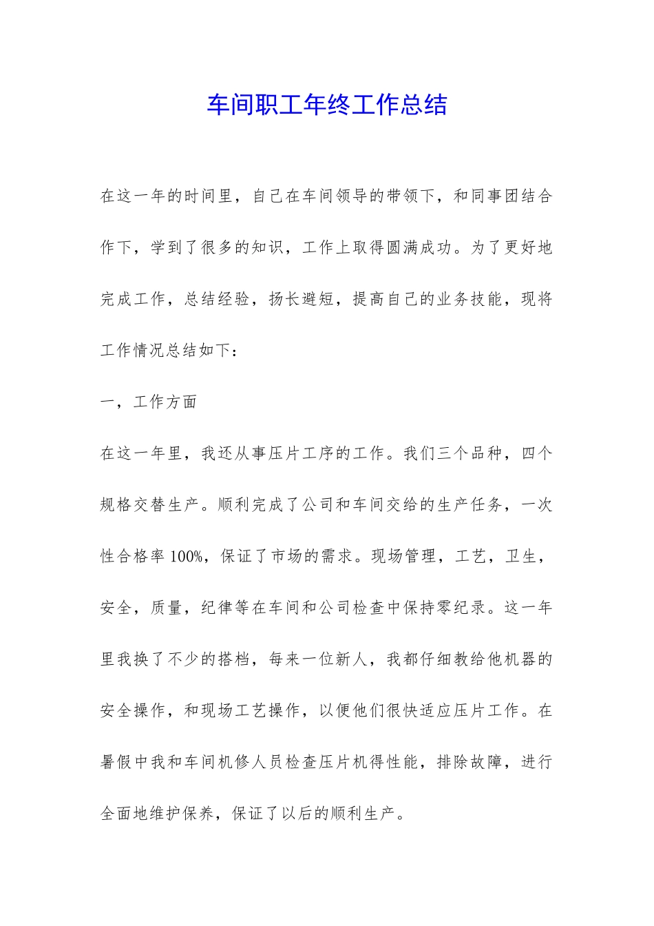 车间职工年终工作总结-_第1页