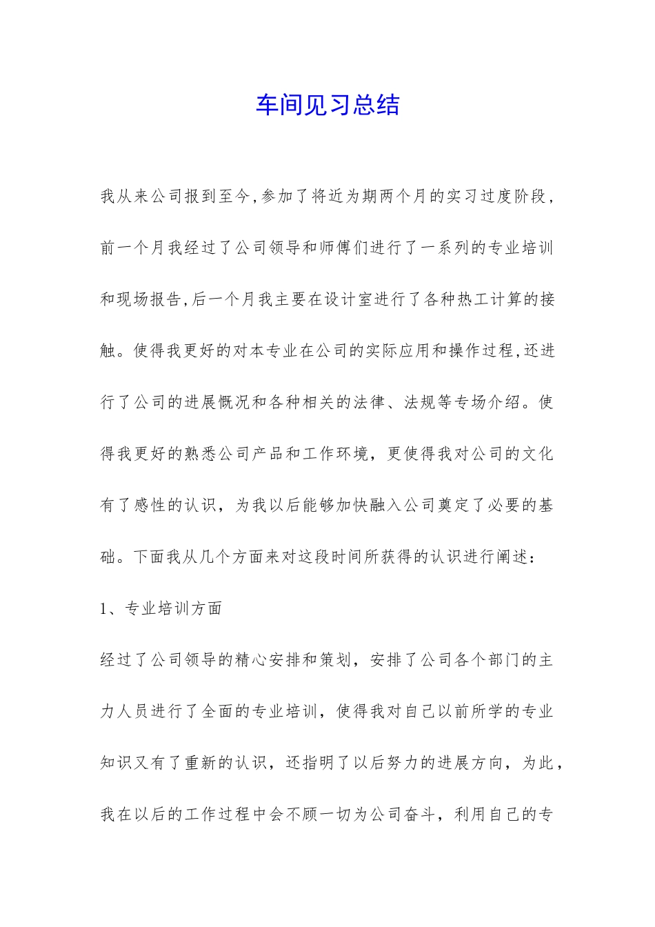 车间见习总结-_第1页